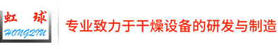 常州市常虹干燥設(shè)備有限公司